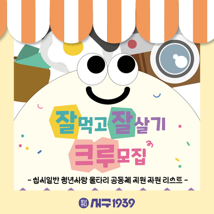 [잘잘크루] 생필품 필요한 청년~?