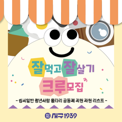 [잘잘크루] 집밥 필요한 1인가구 청년~?