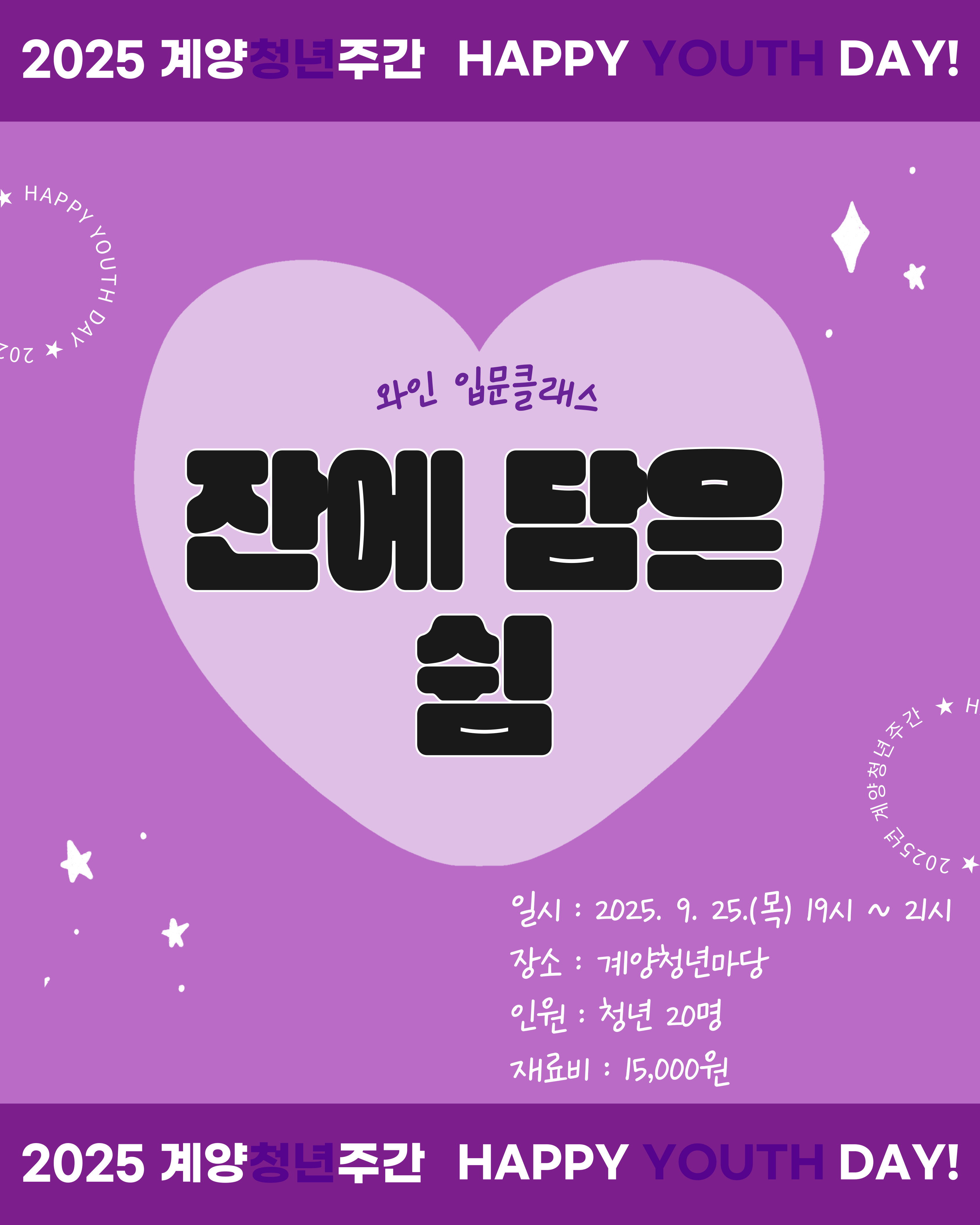 [청년주간] 와인 입문클래스 <잔에 담은 쉼>