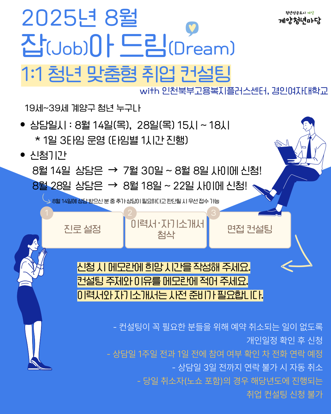 8월 1:1 청년 맞춤형 취업 컨설팅 with 인천북부고용센터, 경인여대 (일정변경) 모집마감