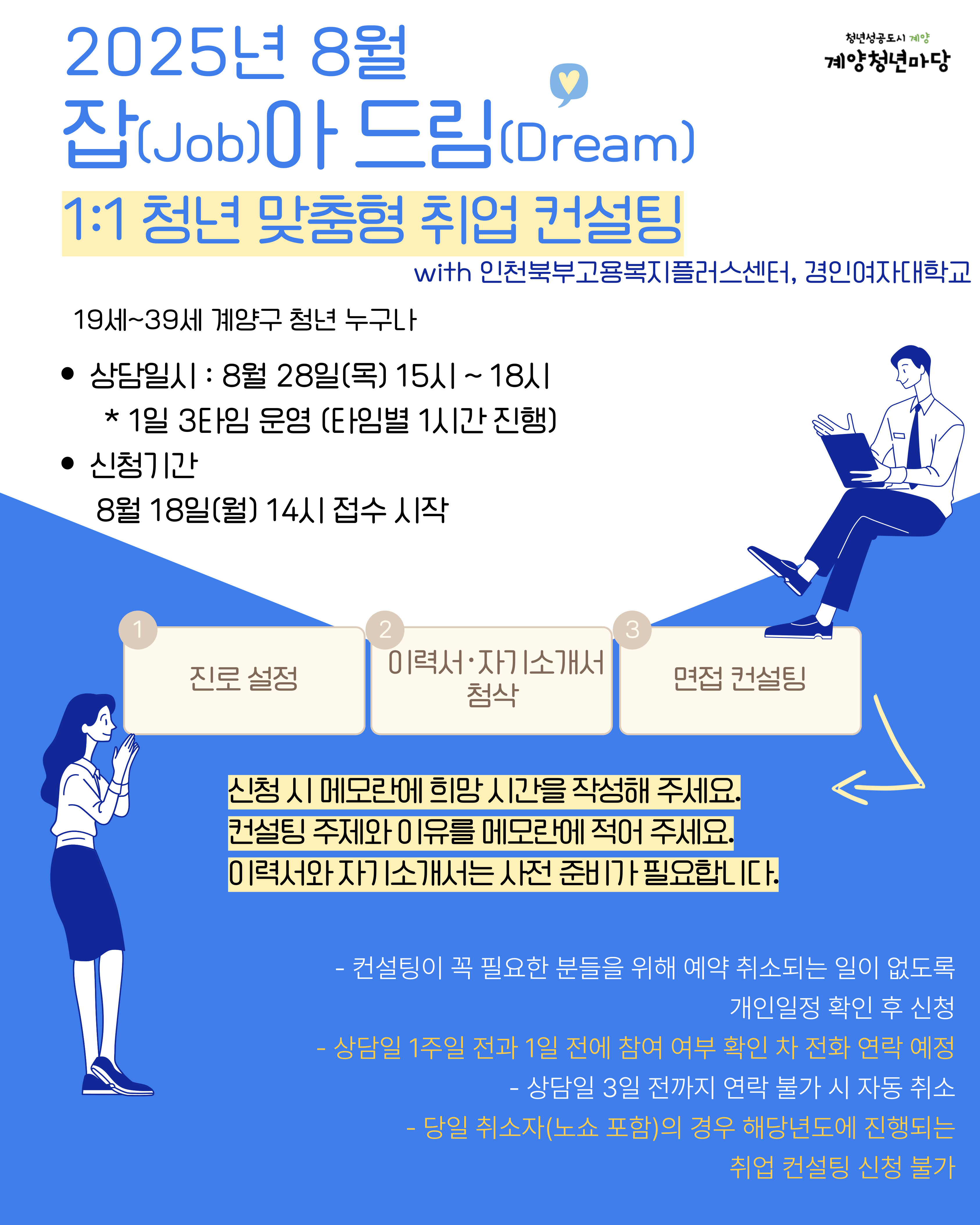 8월 1:1 청년 맞춤형 취업 컨설팅 with 인천북부고용센터, 경인여대 (2차)