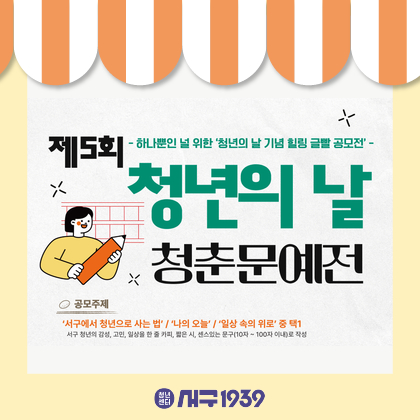 하나뿐인 널 위한 청년의 날 기념 힐링 글빨 공모전 '청춘문예전'