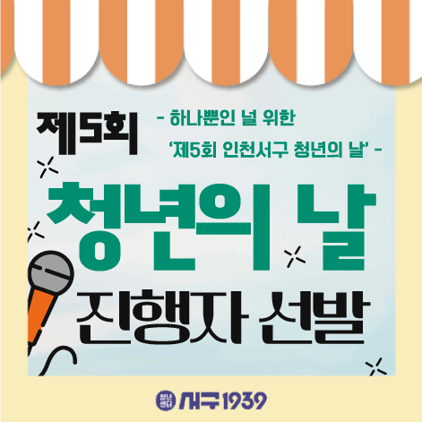 하나뿐인 널 위한 '제5회 인천서구 청년의 날' : 청년의 날 진행자 선발