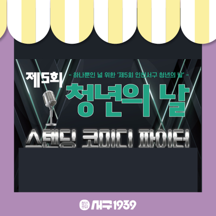 하나뿐인 널 위한 청년의 날 기념 [스탠딩 코미디 파이터] 출연자 모집