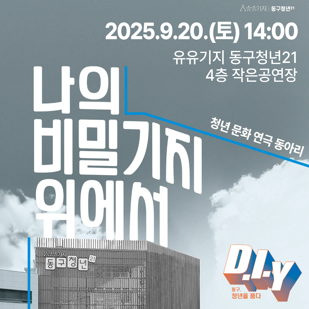 [동구청년주간행사] 연극 나의 '비밀기지' 위에서