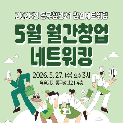 창업 멘토링 및 네트워킹