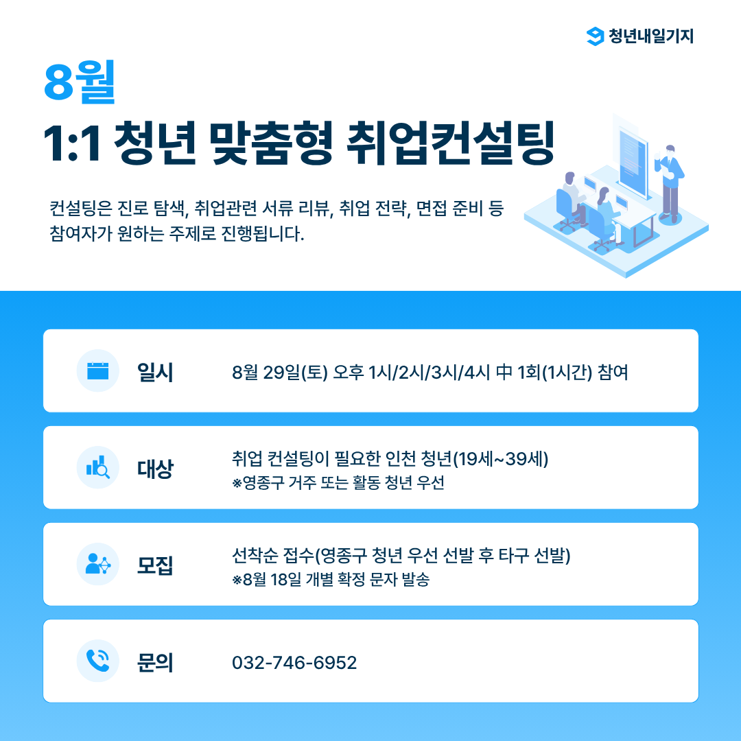 [8월] 1:1 청년 맞춤형 취업 컨설팅