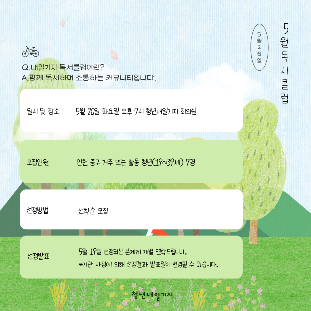 5월 내일기지 독서클럽 모집마감