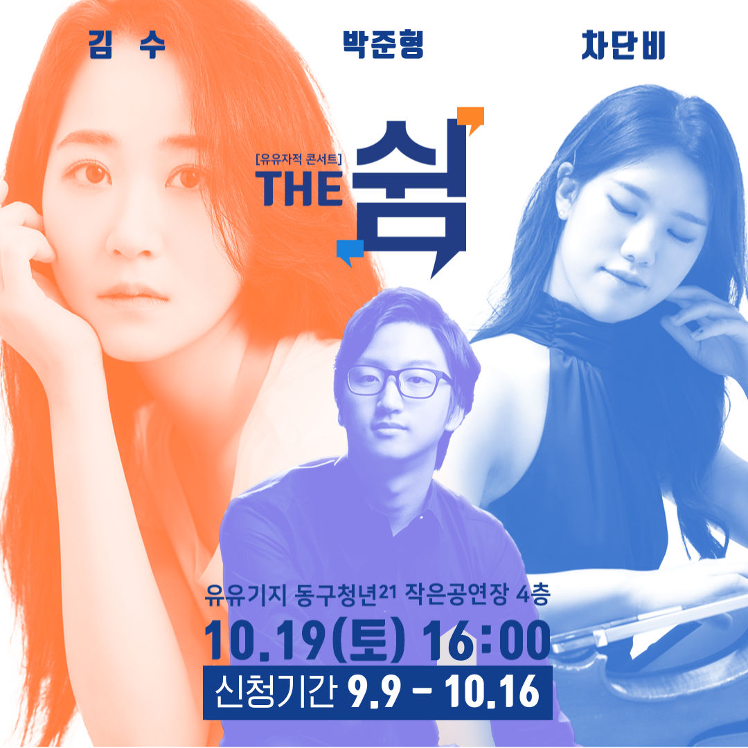 유유자적 콘서트 <the 쉼>