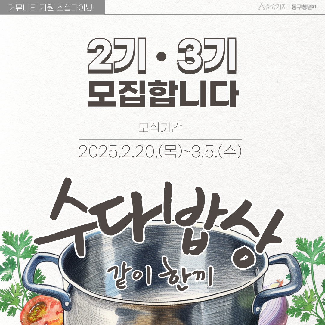 소셜 다이닝 '수다밥상' 2·3기 모집마감