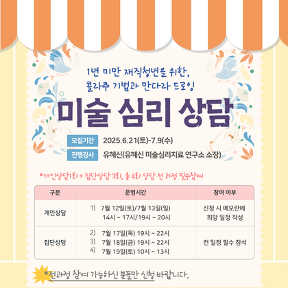 재직청년을 위한 콜라주 기법과 만다라 드로잉 미술심리 상담