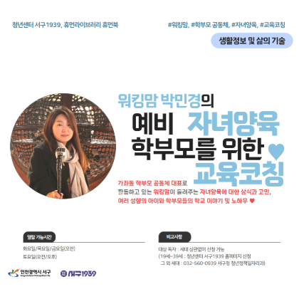[휴먼라이브러리]워킹맘 박민경의 예비 학부모를 위한 자녀양육 교육코칭