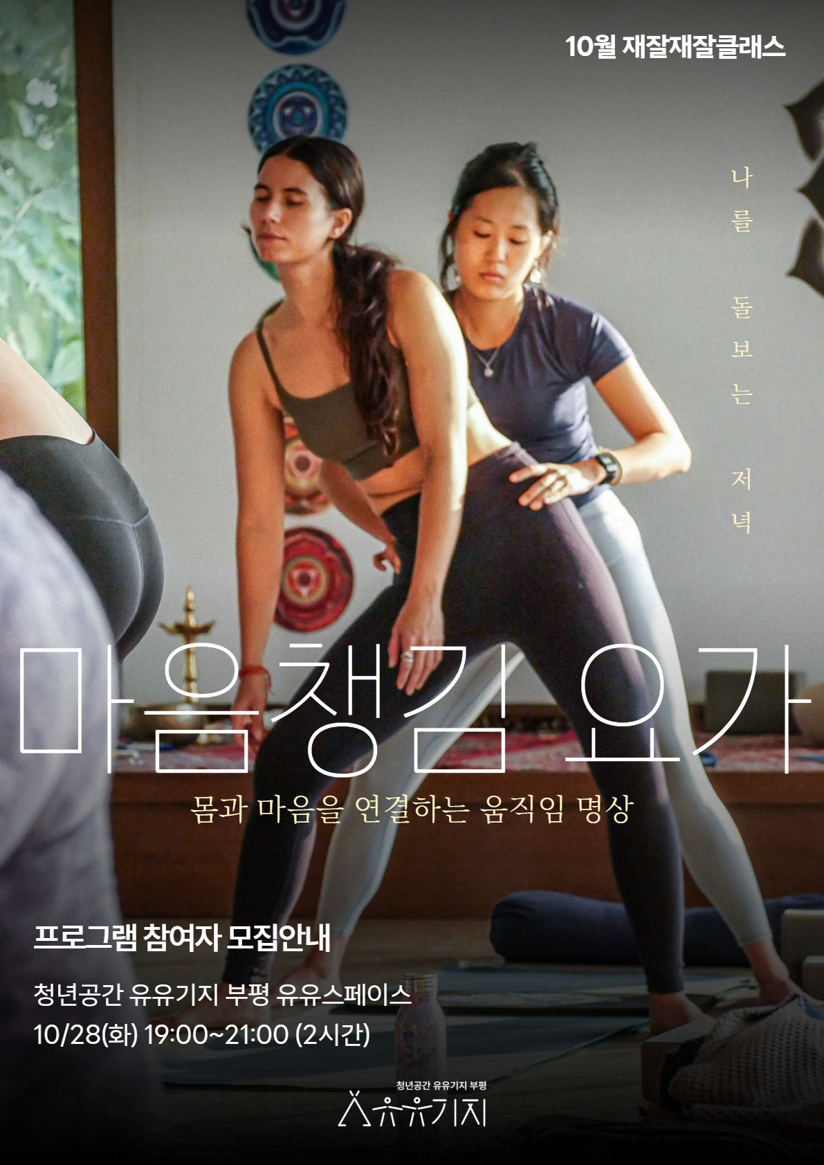 [재잘재잘 클래스/건강] 10월 나를 돌보는 마음챙김 요가 클래스 모집마감