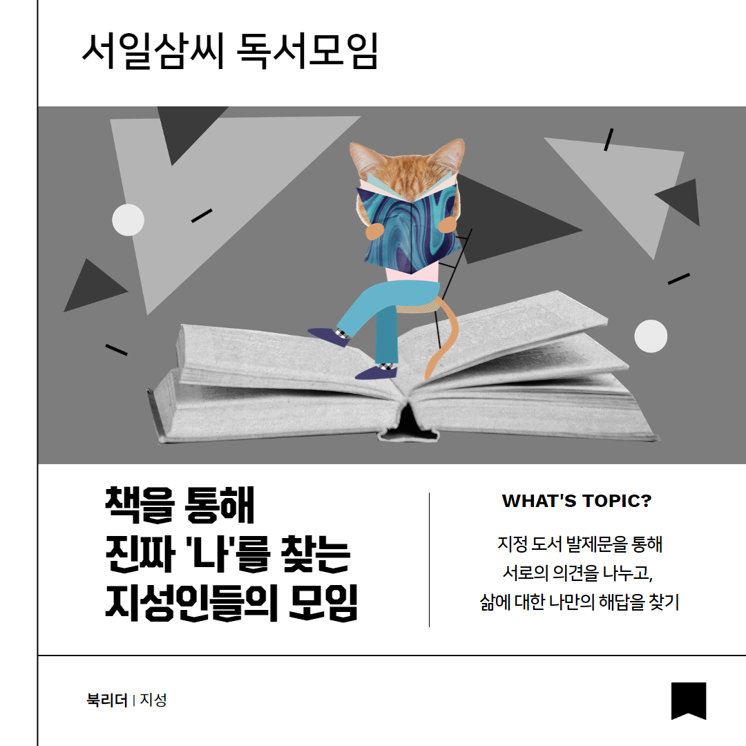 서일삼씨 독서모임_책을 통해 진짜 '나'를 찾는 지성인들의 모임