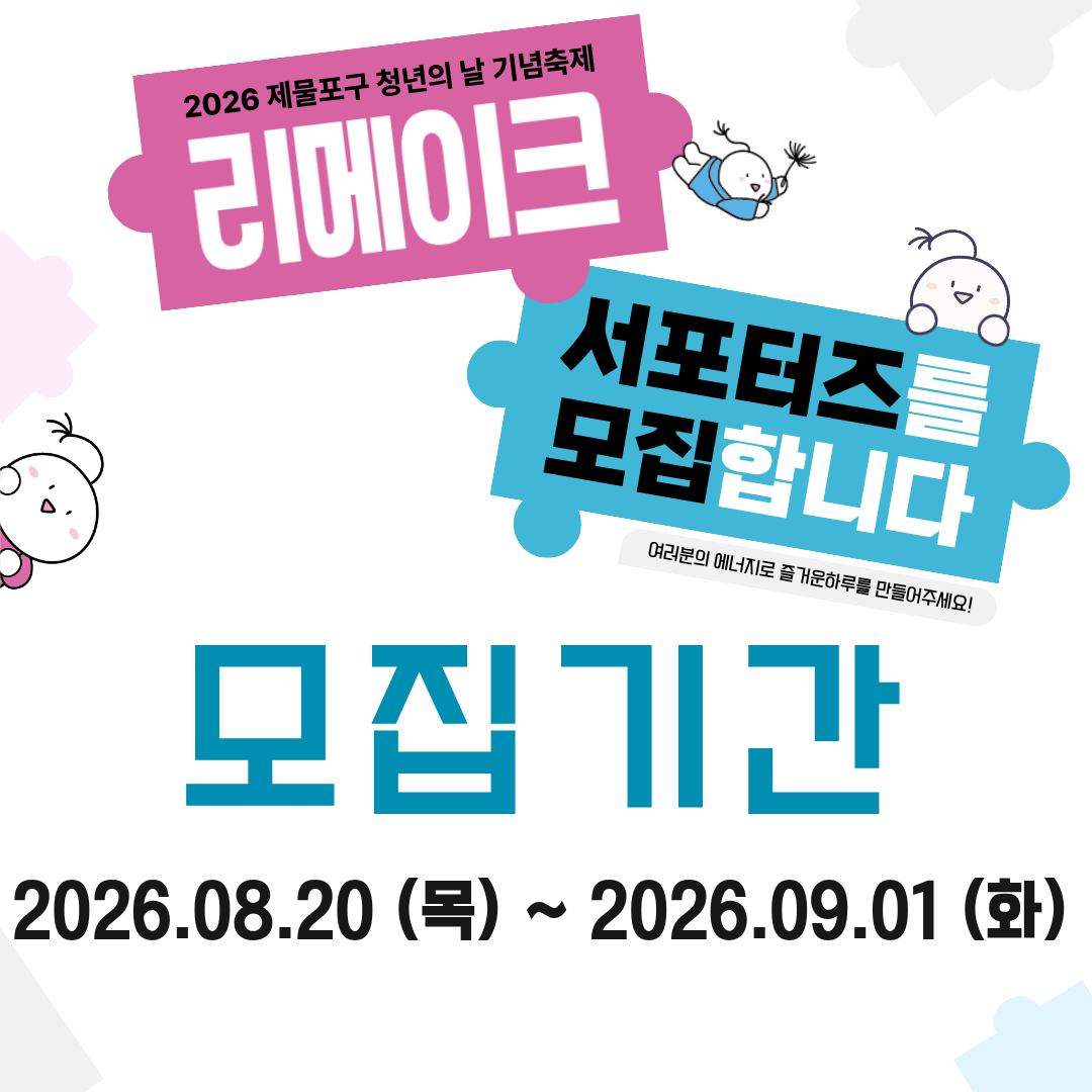 2026 제물포구 청년의 날 기념축제 서포터즈 모집  모집마감