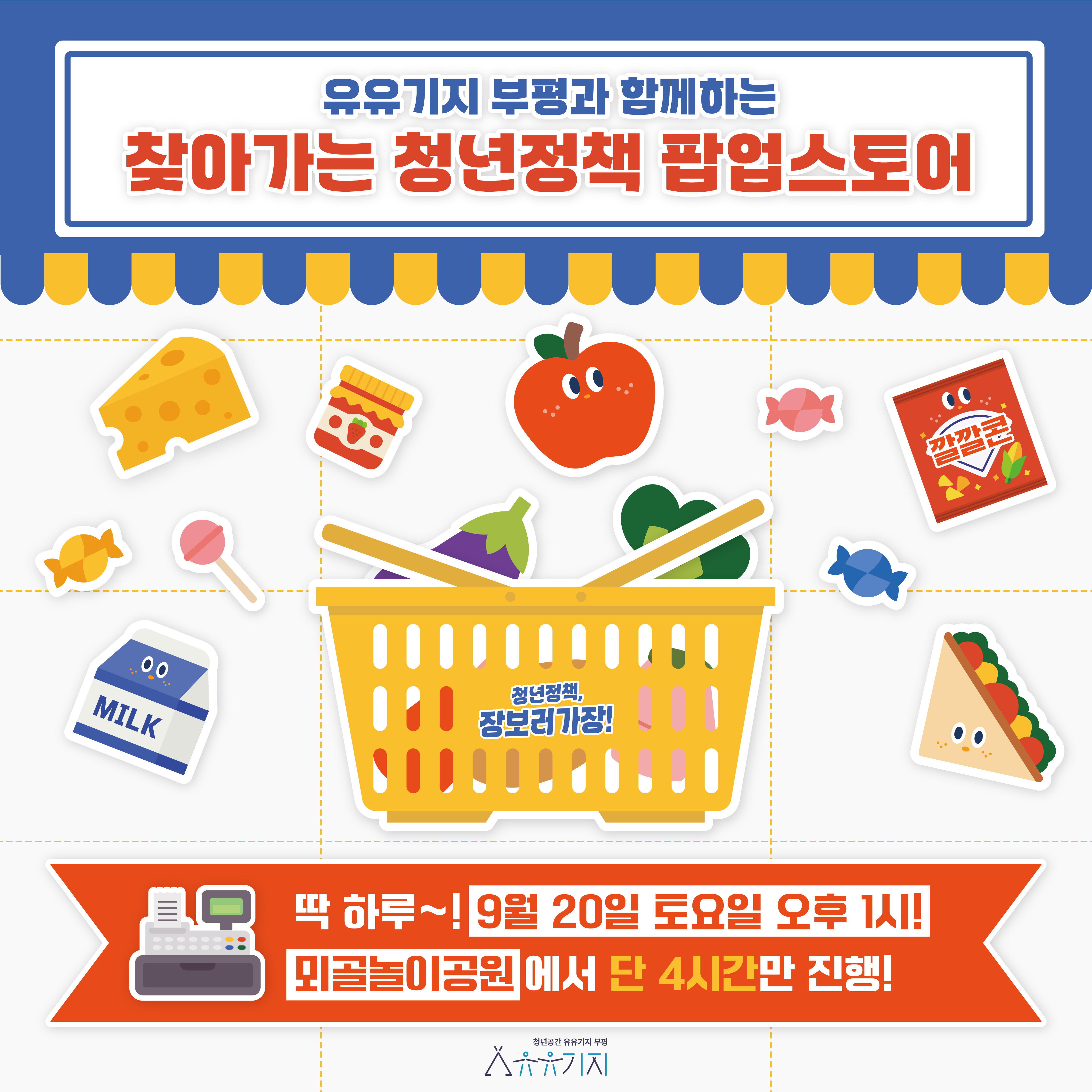 [찾아가는 청년정책 팝업스토어] 청년정책, 장보러가장!