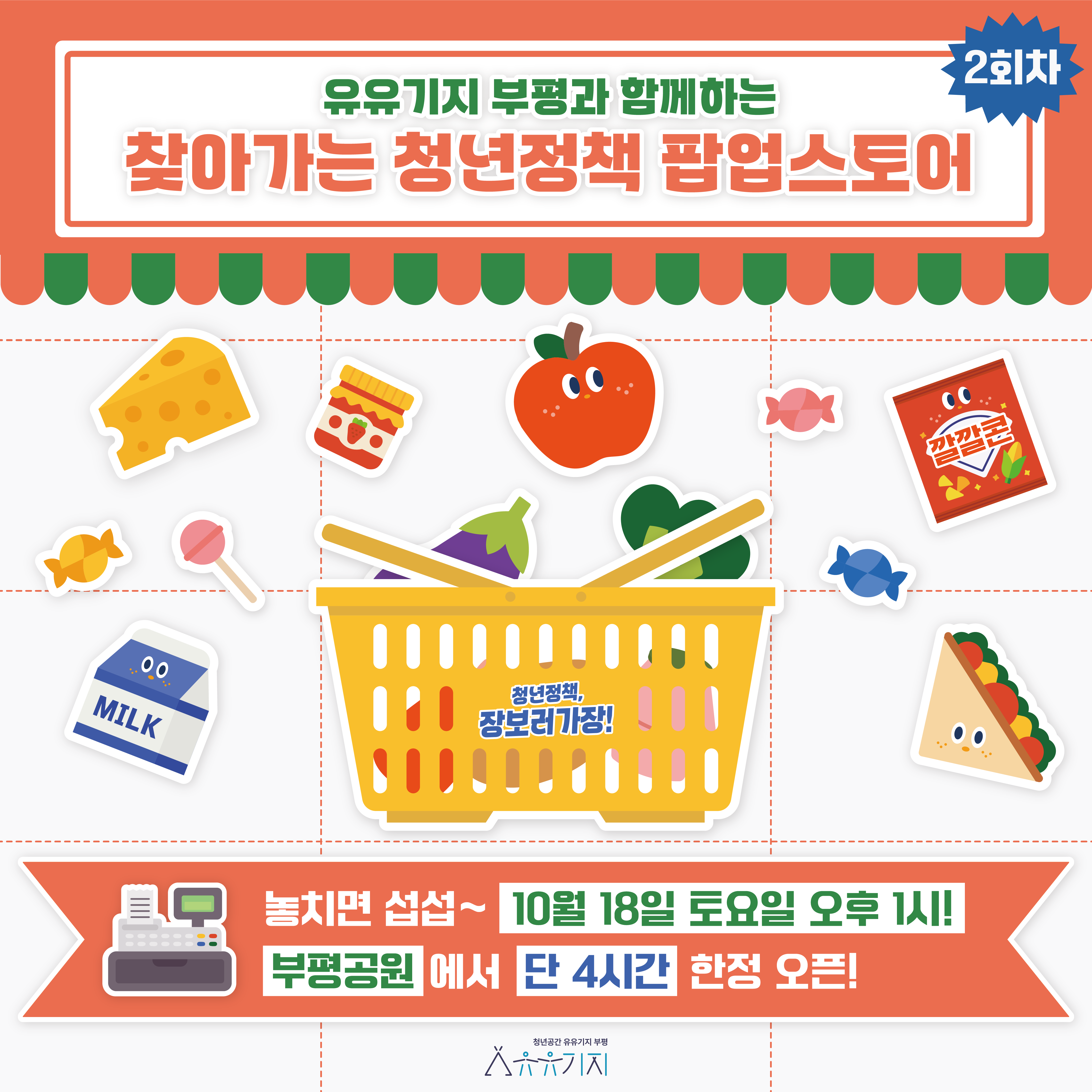 [찾아가는 청년정책 팝업스토어] 청년정책, 장보러가장! (2회차)