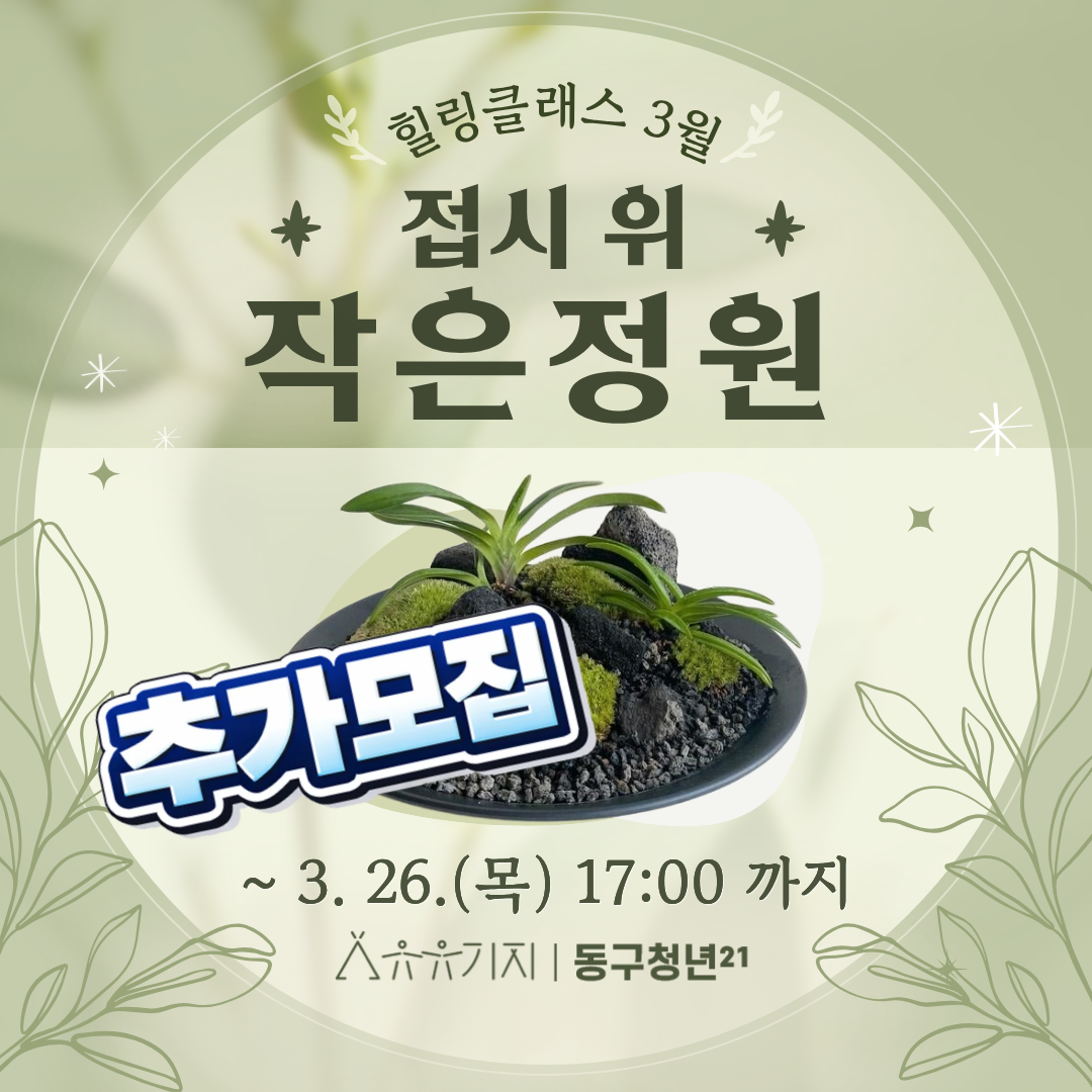 힐링클래스 3월 - 접시 위 작은 정원 모집마감