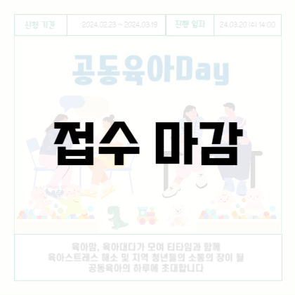 공동육아Day 모집마감