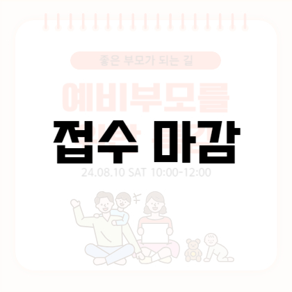 예비부모 교육 (좋은 부모가 되는 길) 모집마감