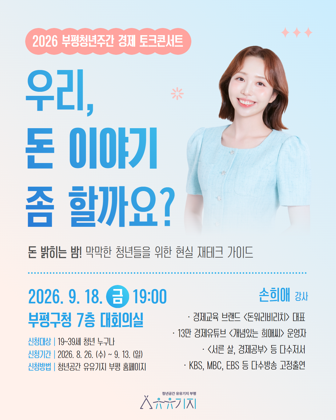 [지구별 생존기] 2026 청년주간 청년 경제 토크콘서트 <우리, 돈 이야기 좀 할까요?>