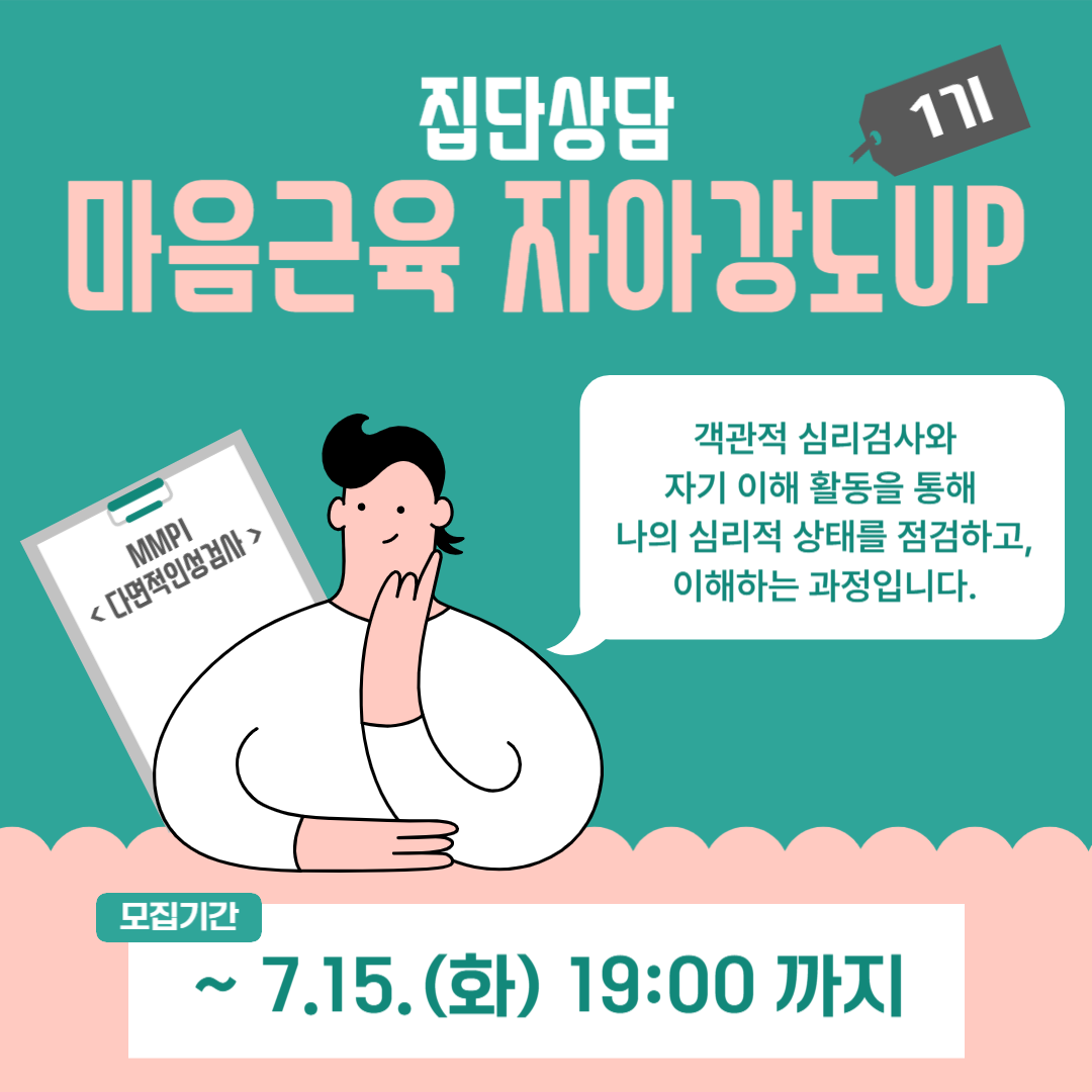 집단상담 마음근육 자아강도UP 1기 모집마감