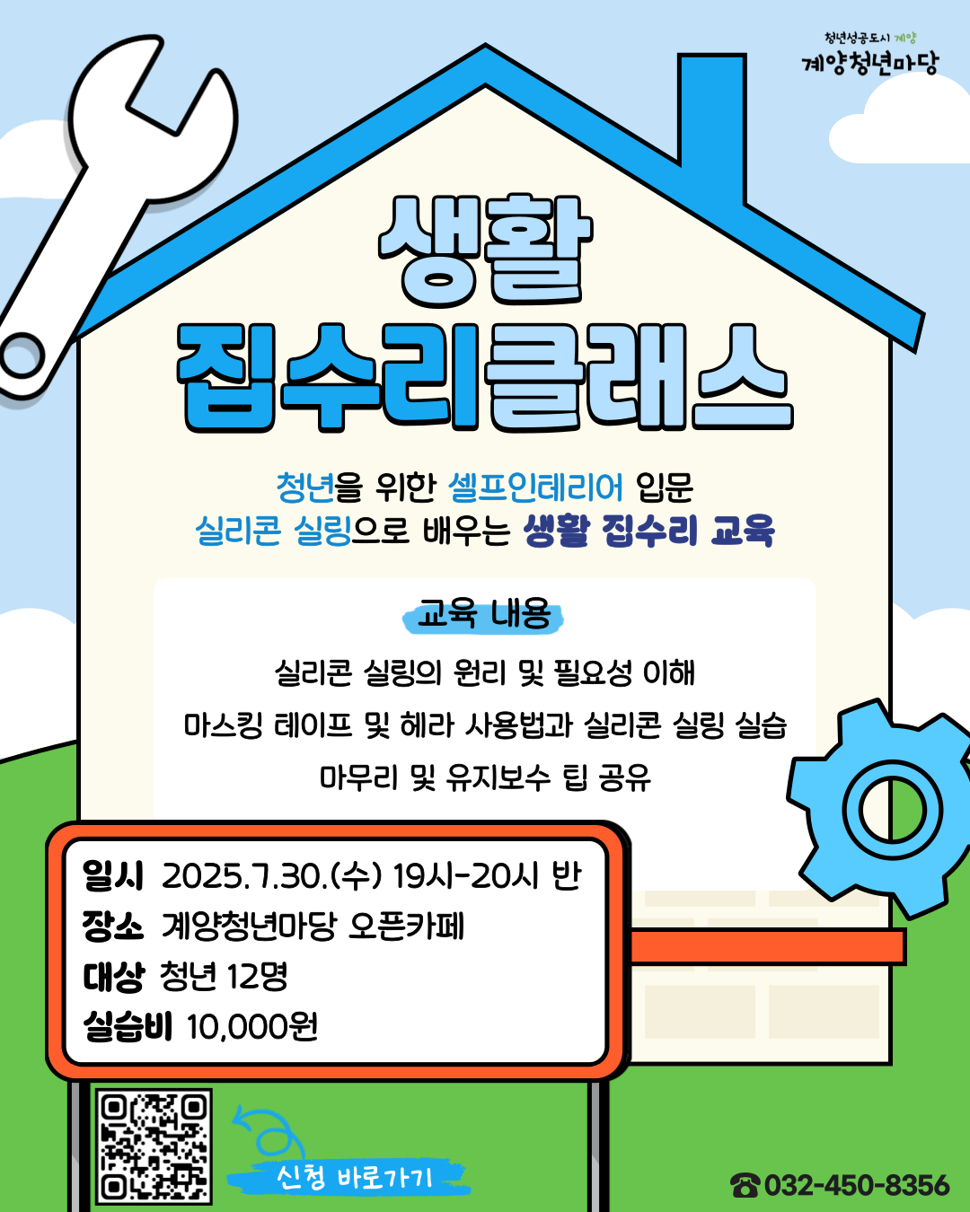 생활 집수리 클래스 <실리콘 실링> 모집마감