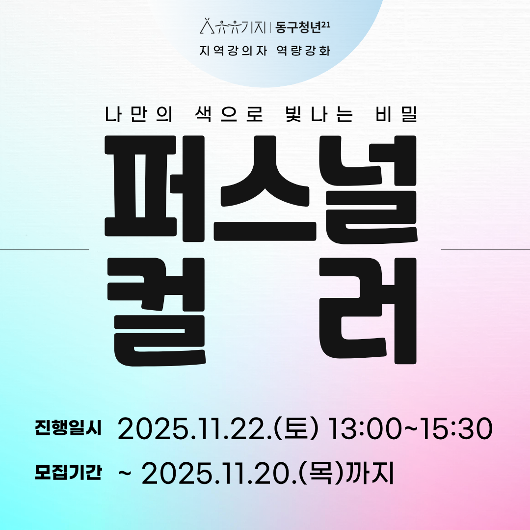 [지역강의자양성 심화과정] 나만의 색으로 빛나는 비밀 : 퍼스널 컬러