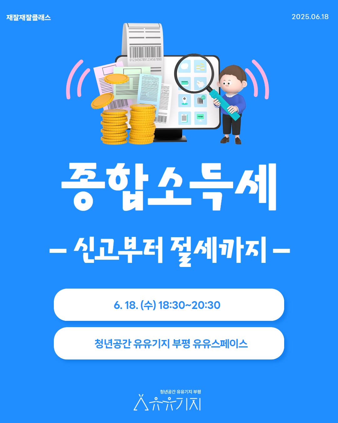 [재잘재잘 클래스/문화] 6월 종합소득세 - 신고부터 절세까지 모집마감