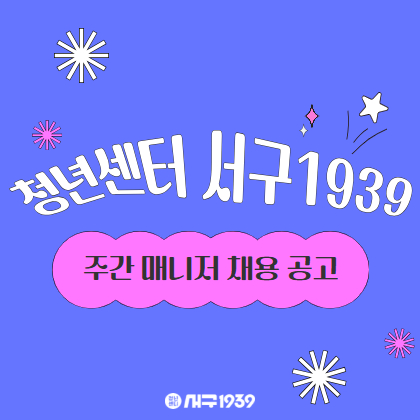 청년센터 서구1939 주간매니저 공고 모집마감