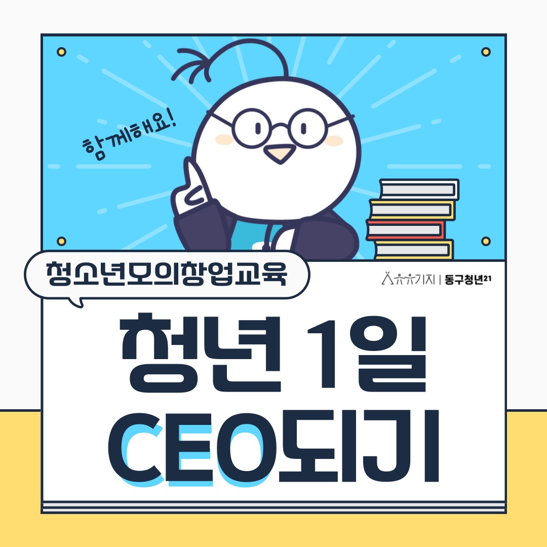 청소년 모의창업교육[1일 CEO되기]