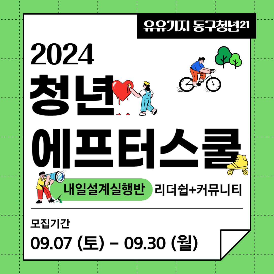 2024 청년 에프터스쿨 내일설계실행반(리더쉽+커뮤니티) 모집마감