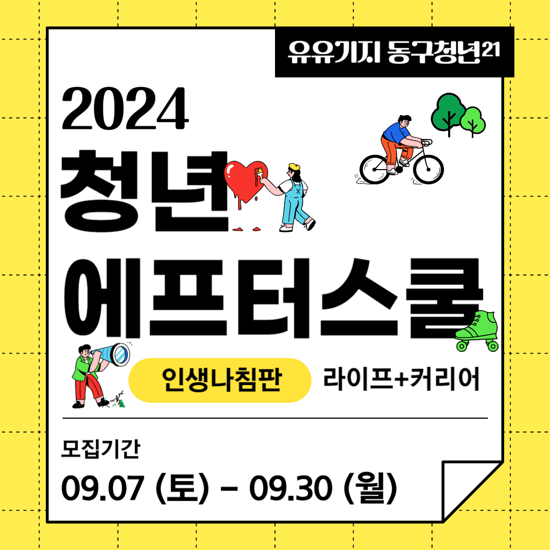 2024 청년 에프터스쿨 인생나침판(라이프+커리어) 모집마감