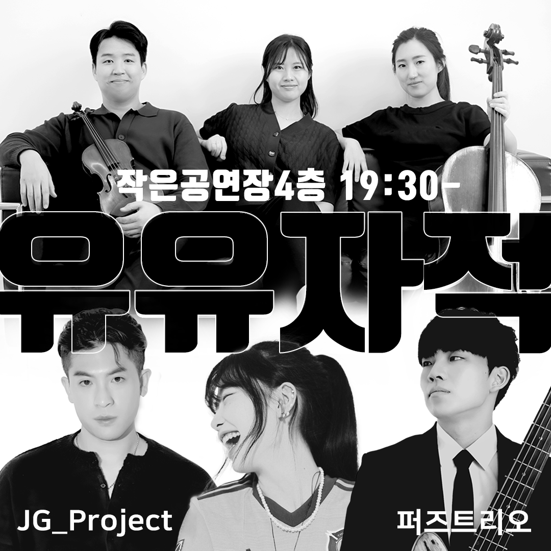 [JG_Project, 퍼즈트리오] 유유자적 오픈마이크