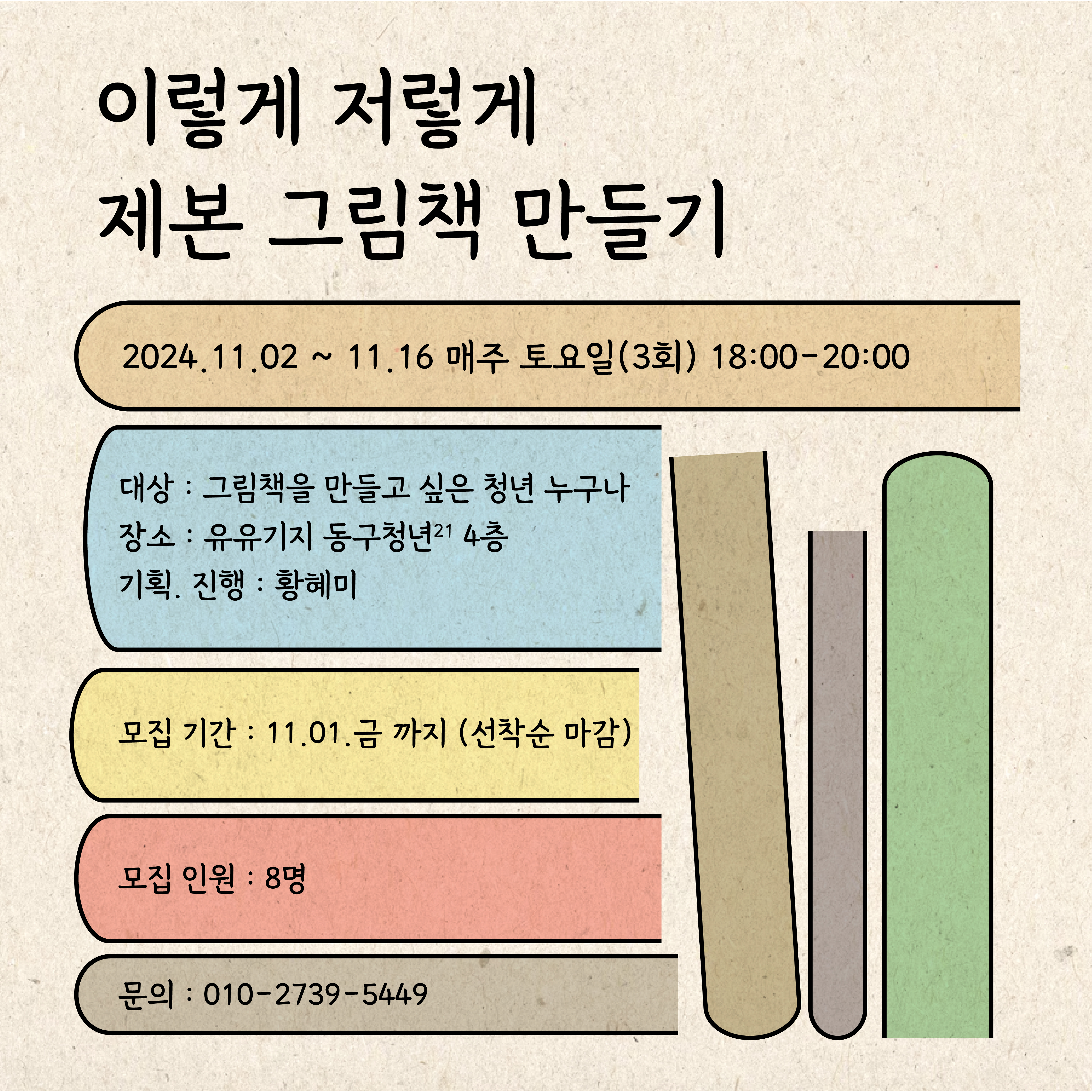 [모둠전 앵콜 강의] 이렇게 저렇게 제본 그림책 만들기 모집마감