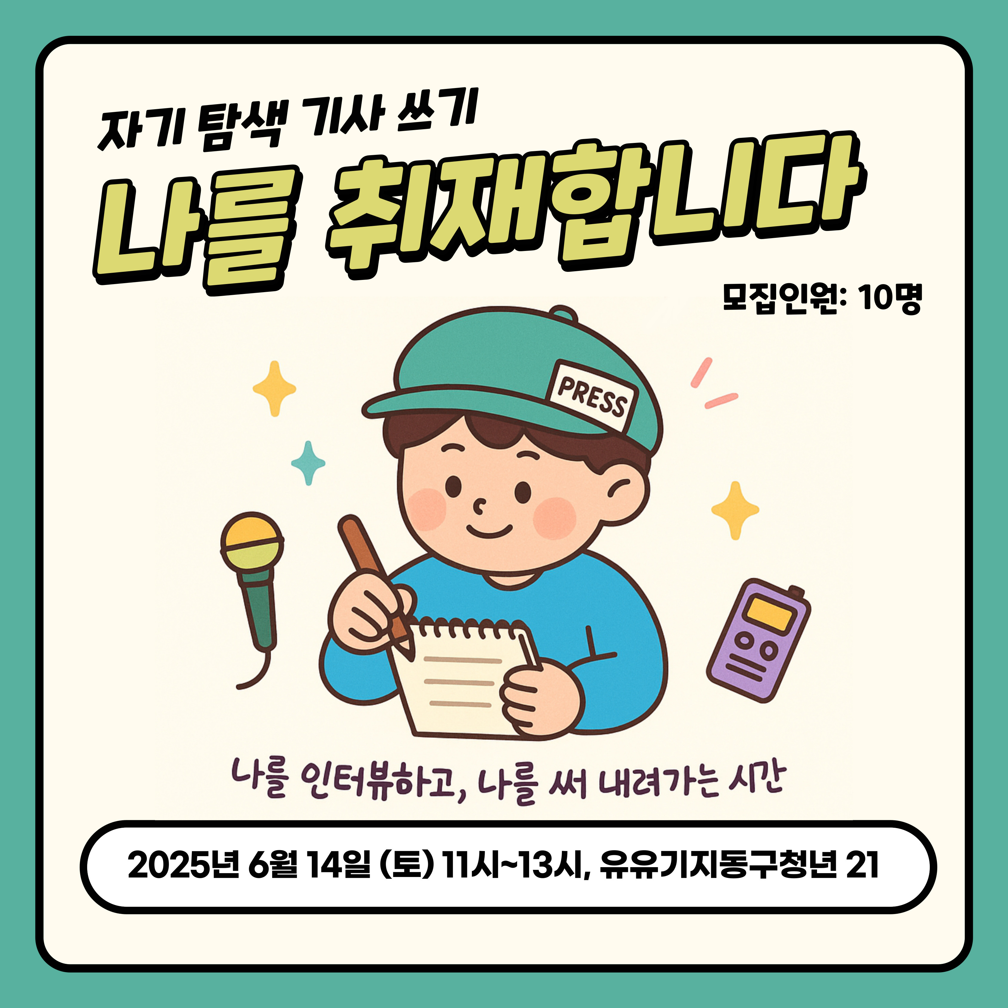 [모둠전] 자기 탐색 기사쓰기 '나를 취재합니다' 모집마감