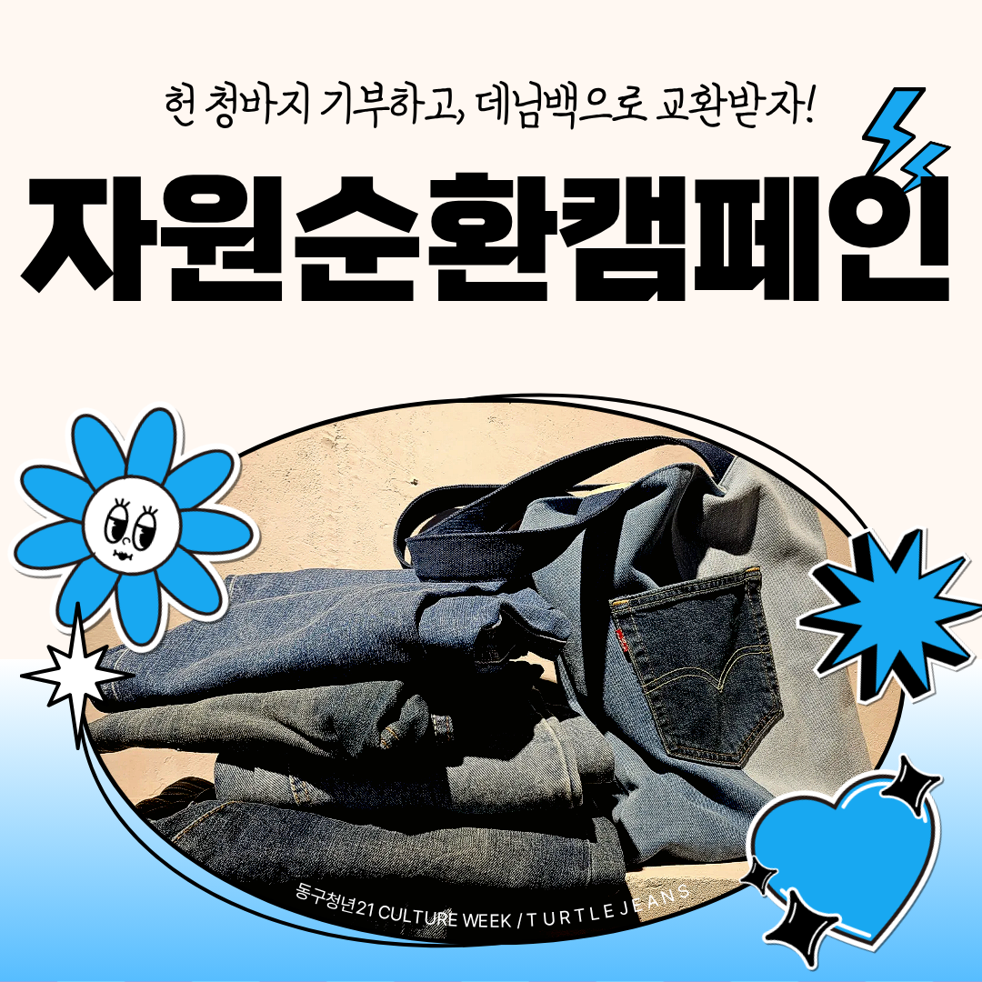 [동구청년문화위크]  헌 청바기 기부하고, 데님백으로 교환받자! '자원순환캠페인'