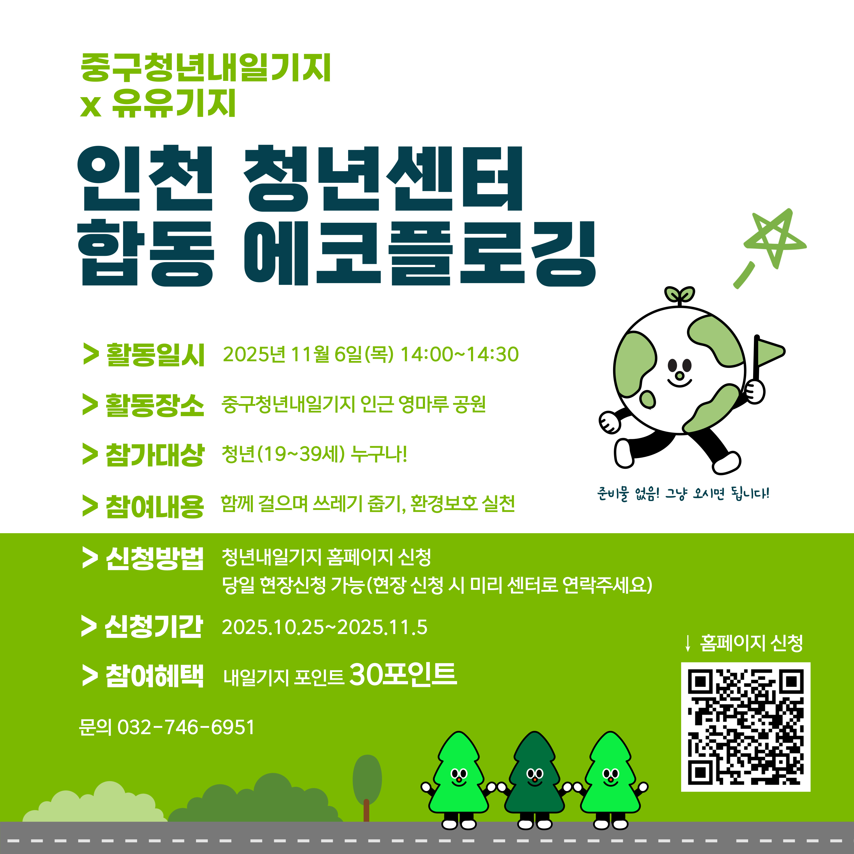 인천 청년센터 합동 에코플로깅