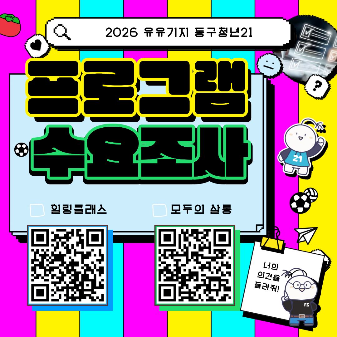 프로그램 수요조사(추첨을 통해 참새당 음료쿠폰제공)