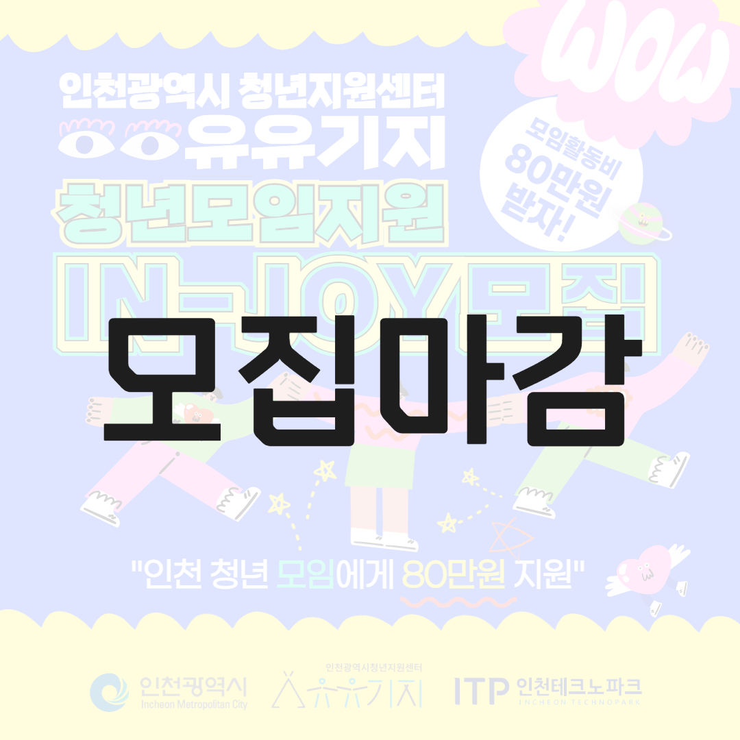 2026 청년모임지원사업(IN-JOY) 모집마감
