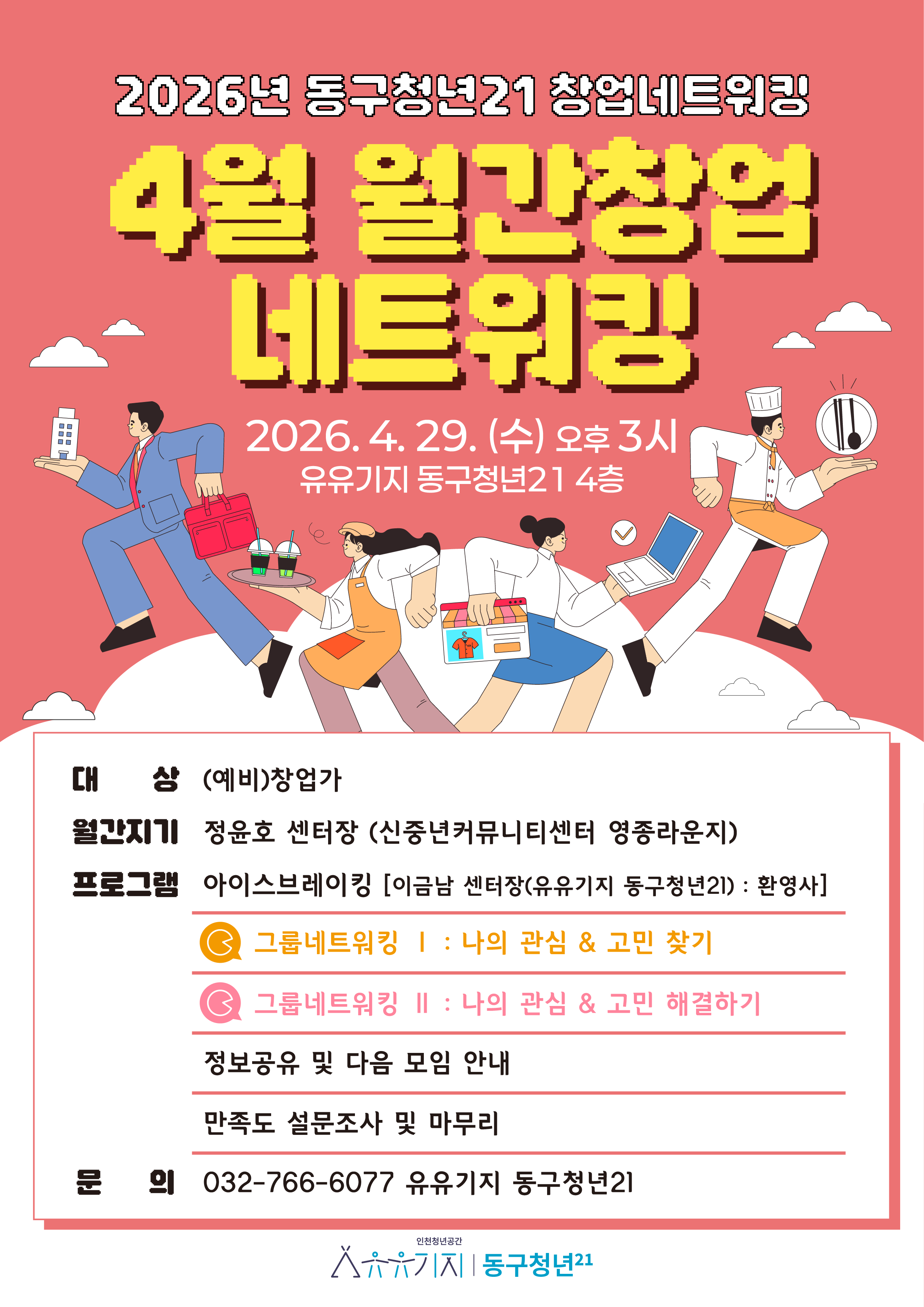 창업 멘토링 및 네트워킹