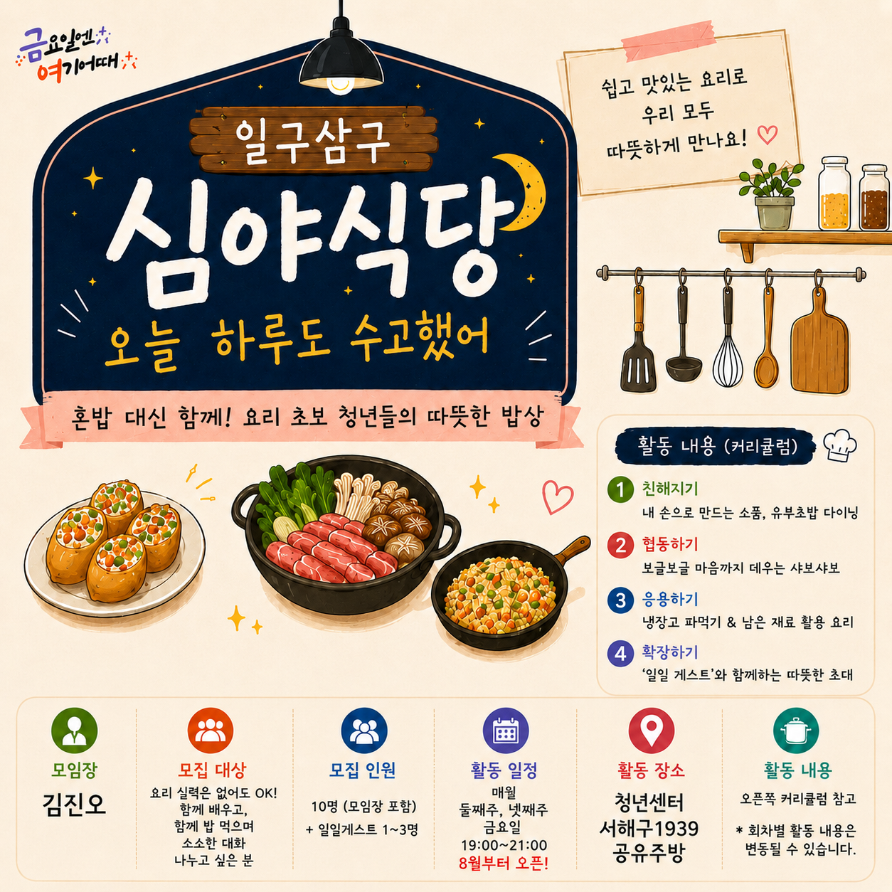 [금요일엔 여기 어때] 일구삼구 심야식당