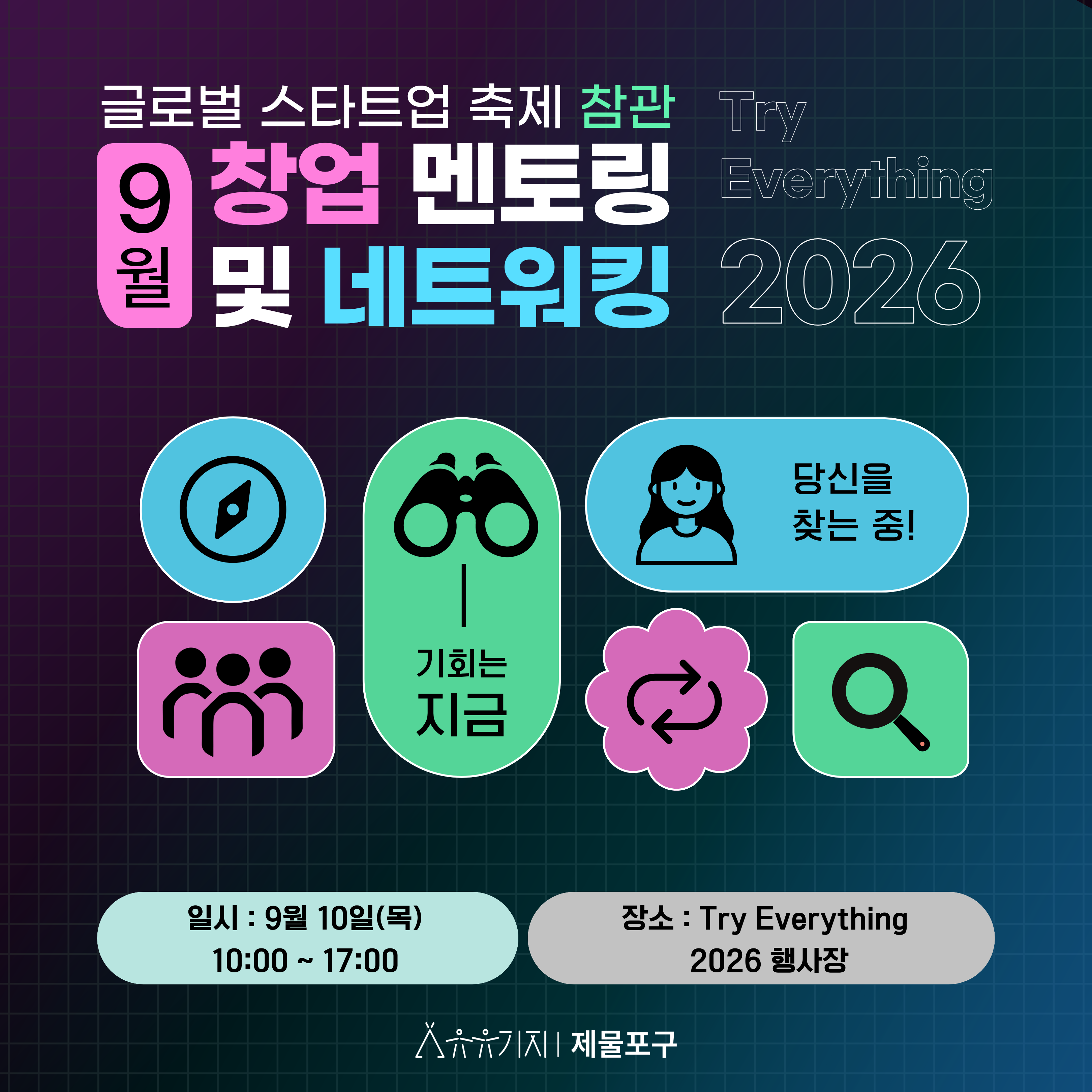 9월 월간창업 특별기획 (Try Everything 2026) 모집마감