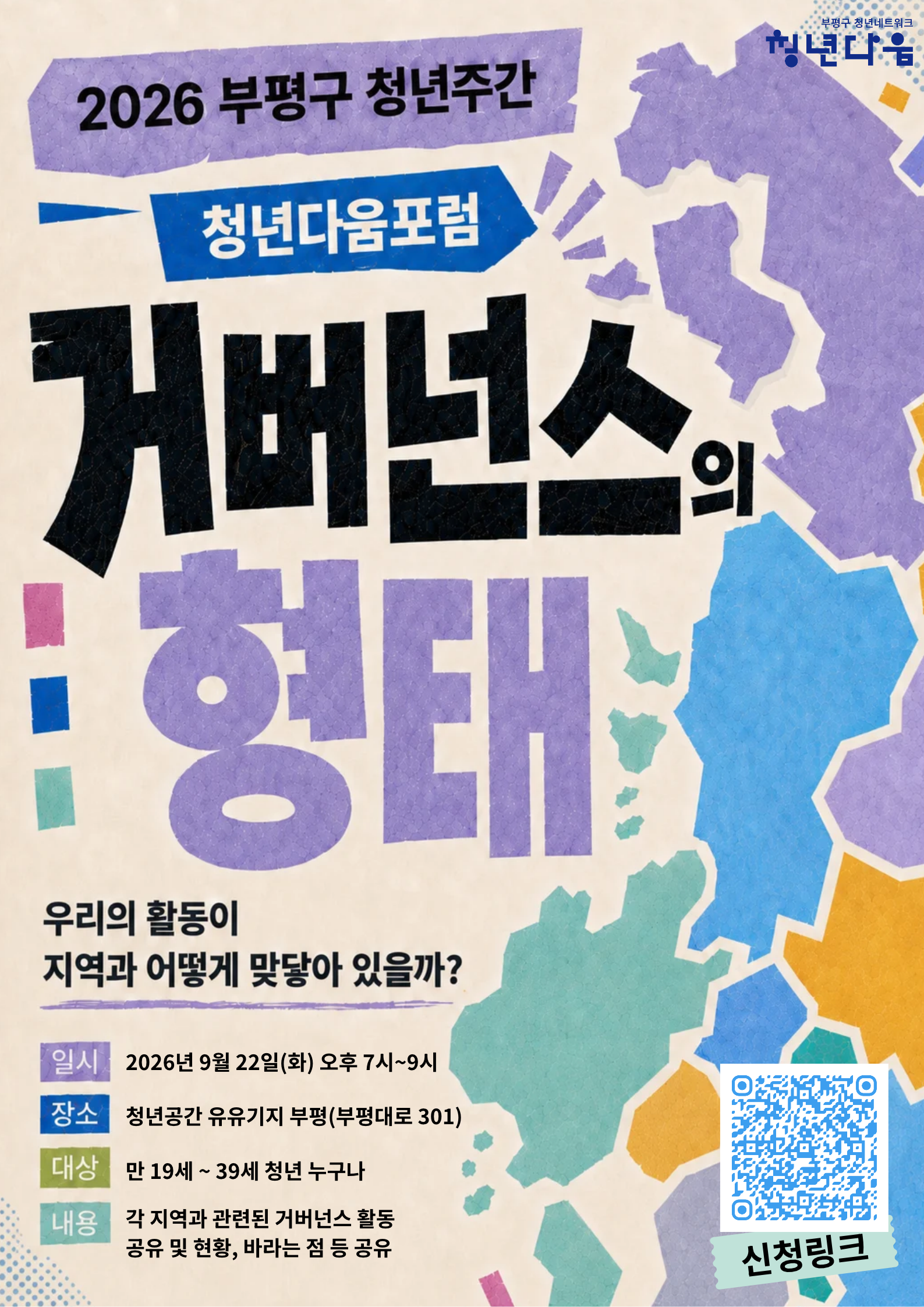 [부평청년주간] 제2회 부평 청년 포럼: 거버넌스의 형태