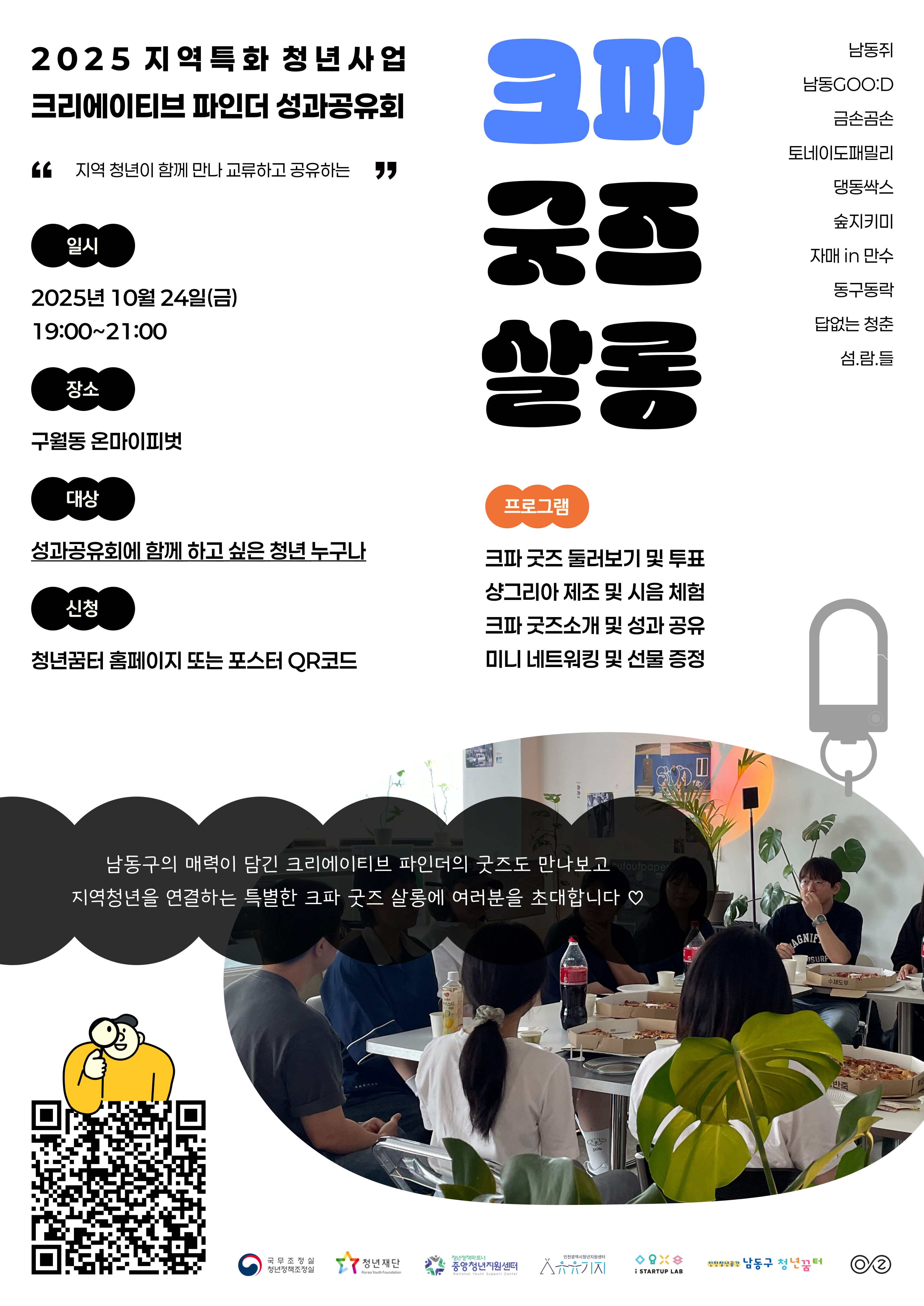 2025 지역특화 청년사업 성과공유회 [크파 굿즈 살롱]