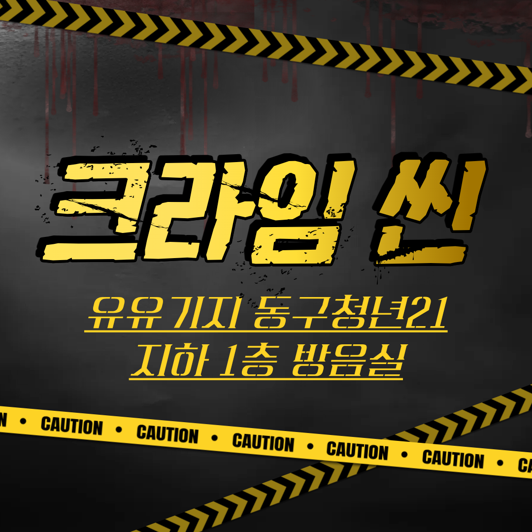 [동구청년주간행사] 크라임씬