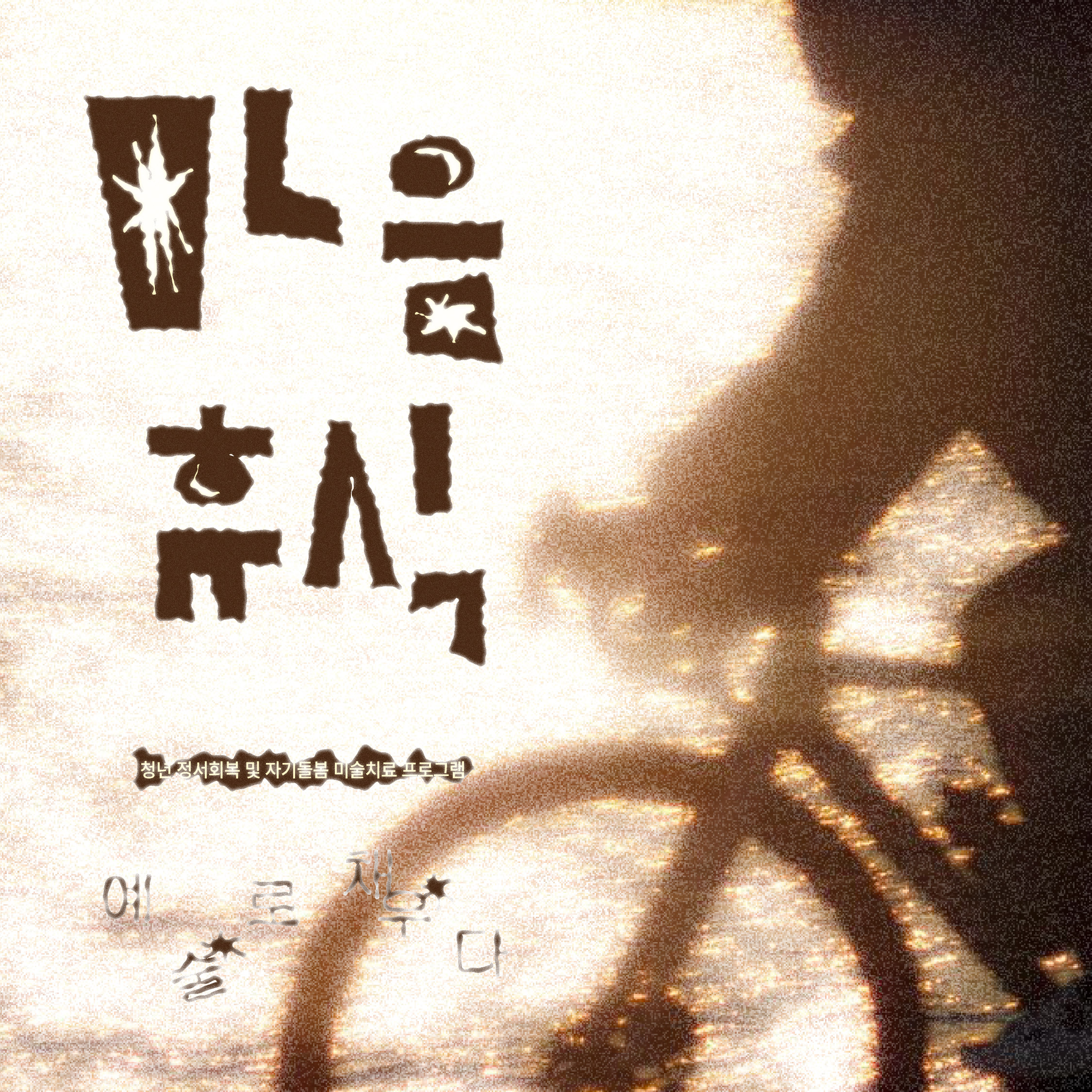 마음휴식: 예술로 채우다 - 10月