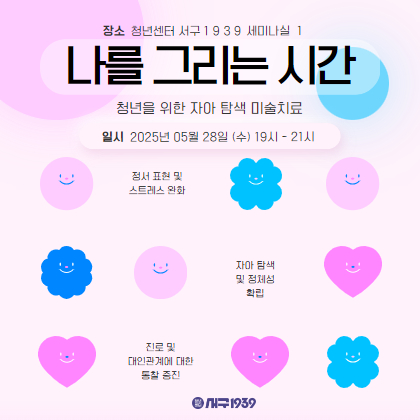 "나를 그리는 시간" 청년을 위한 자아 탐색 미술치료