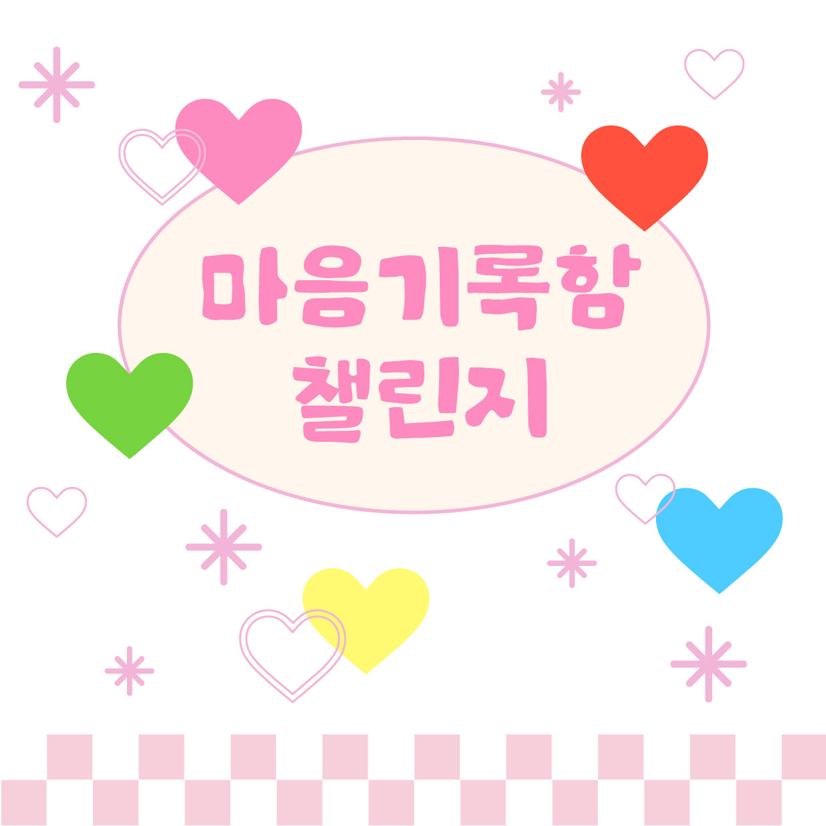 마음 기록함 챌린지