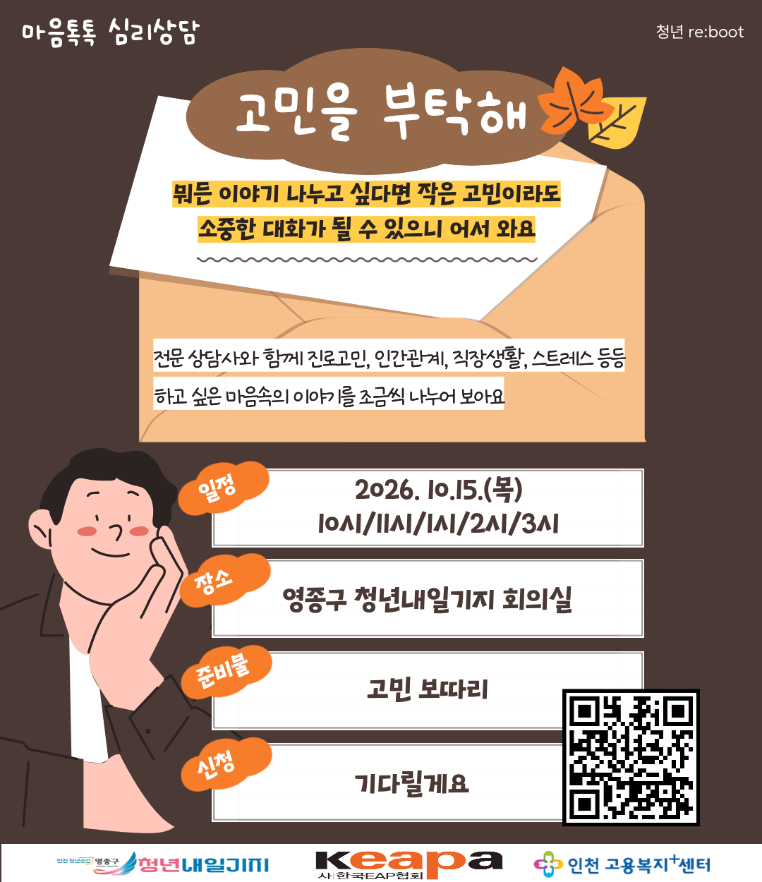 마음톡톡 심리상담 "고민을 부탁해"